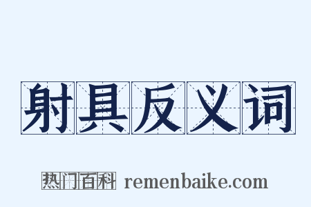 射具反义词是什么意思的图片